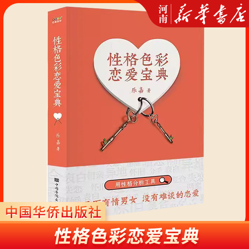 性格色彩恋爱宝典 乐嘉  中国华侨出版社