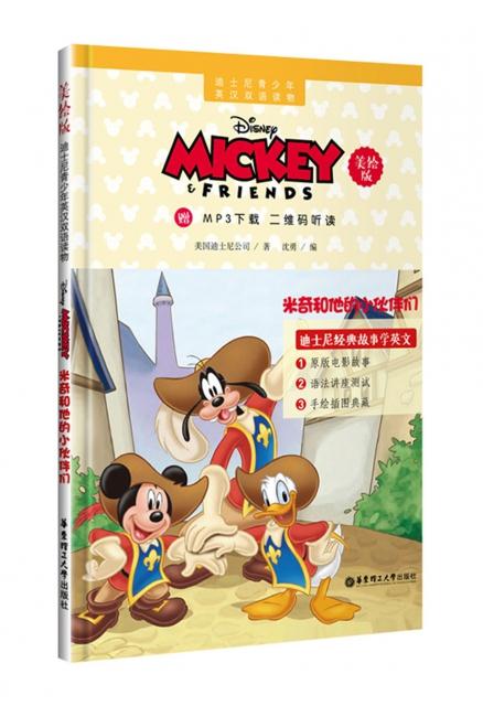 新华书店正版迪士尼青少年英汉双语读物 米奇和他的小伙伴们（美绘版 华东理工大学出版社英语图书籍