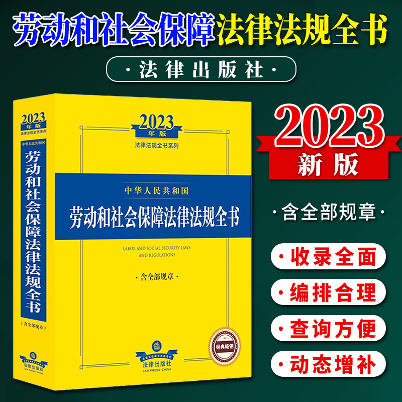2023年版中华人民共和国劳动和社会保障法律法规全书含全部规章 劳动法保障法律司法解释汇编书籍 法律出版社