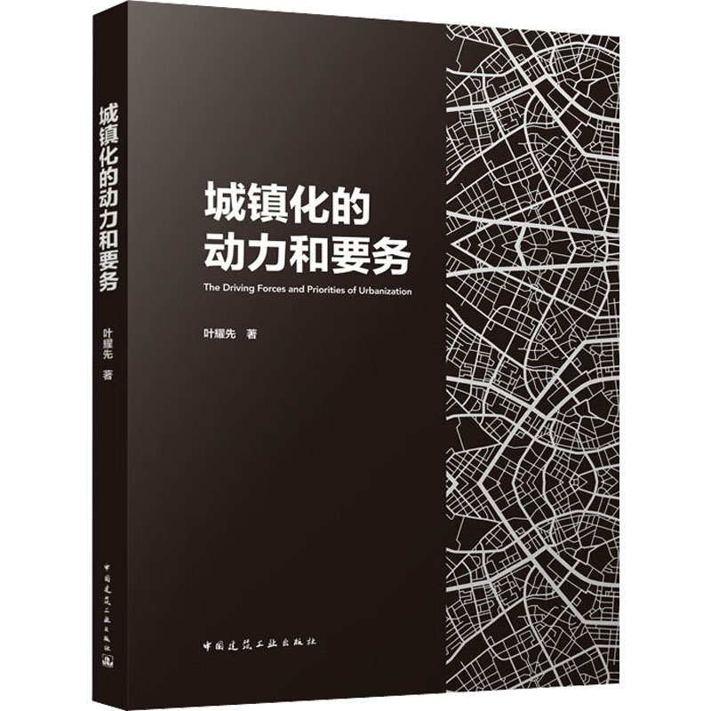 城镇化的动力和要务 叶耀先 著 建筑艺术（新）专业科技 新华书店正版图书籍 中国建筑工业出版社