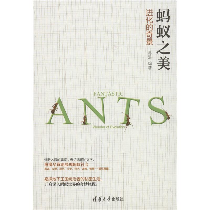蚂蚁之美：无 文教科普读物 文教 清华大学出版社