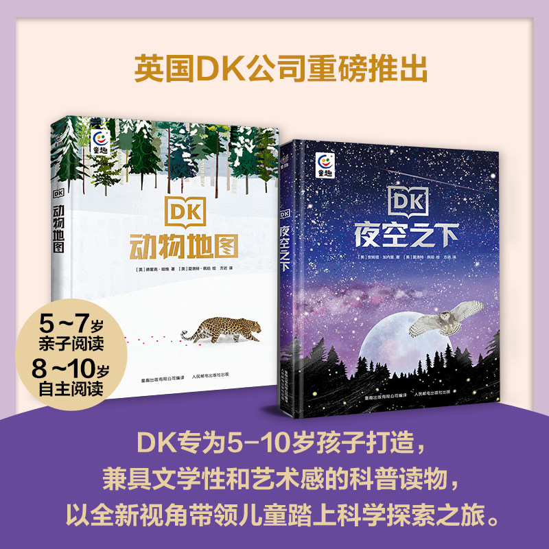 DK动物地图夜空之下全套2册5-7岁亲子阅读幼儿动物大百科童趣正版