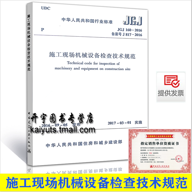 2016年新版 JGJ 160-2016 施工现场机械设备检查技术规范 替代：施工现场机械设备检查技术规程JGJ 160-2008 中国建筑工业出版社