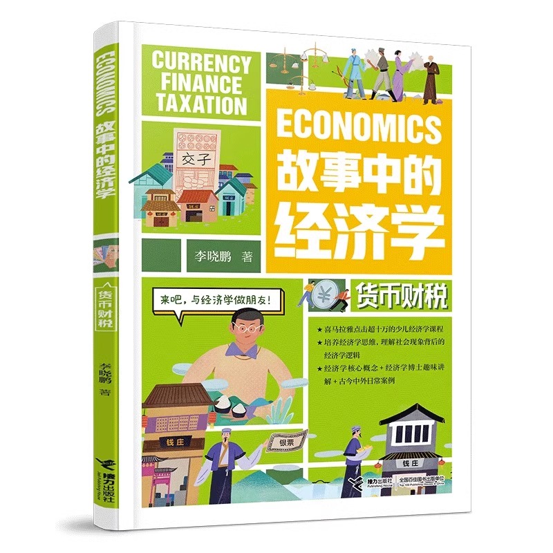 故事中的经济学共4册 李晓鹏 著 接力出版社 科普书新华书店书籍
