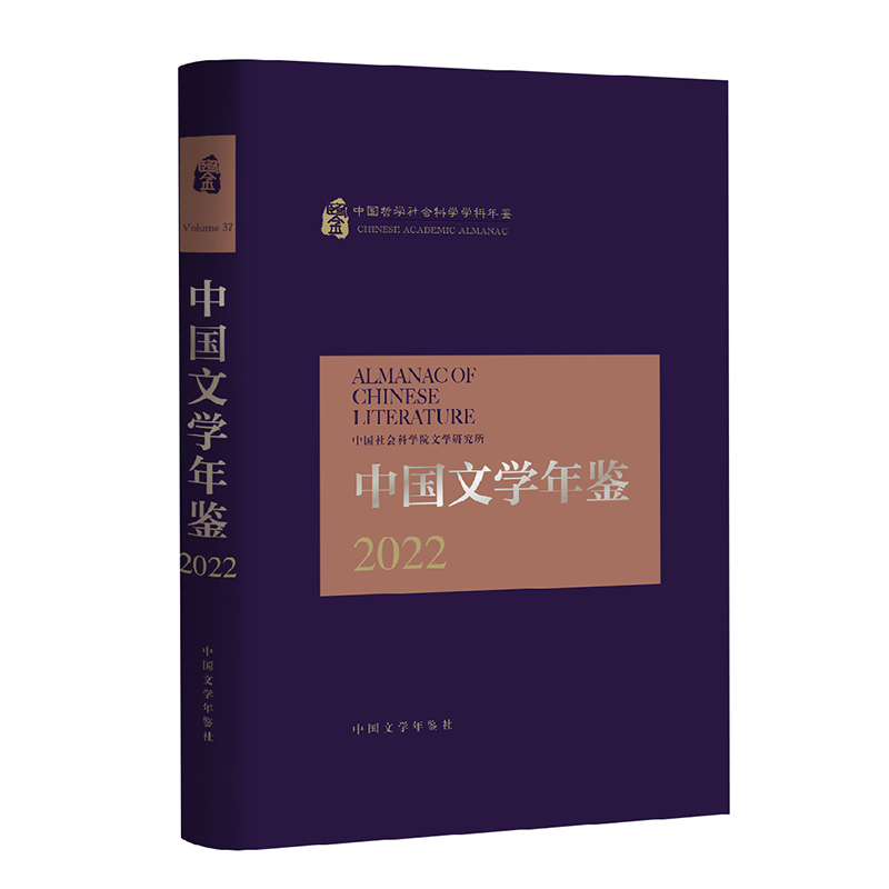 正版新书 中国文学年鉴·2022 角度、全方位的反映了2021年度中国文学的全貌 中国社会科学院文学研究所编著 中国社会科学出版社D