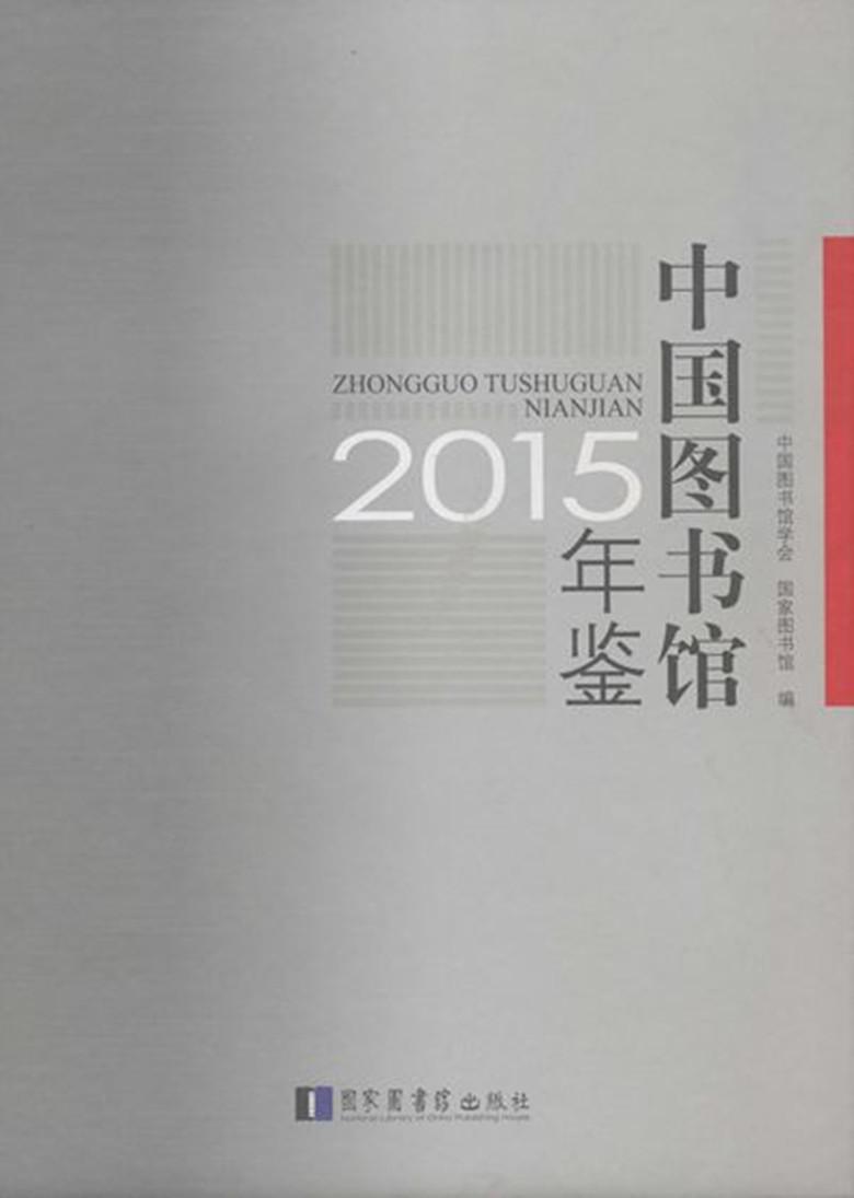 [rt] 中国图书馆年鉴:2015 9787501357826  中国图书馆学会 国家图书馆出版社 辞典与工具书