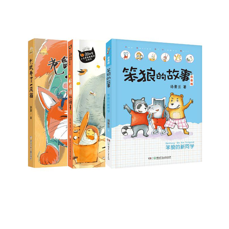 阅美湖湘（一年级下）柠檬镇的饼干+笨狼的新同学+老鼠养了一只猫  湖南少年儿童出版社 新华书店正版图书