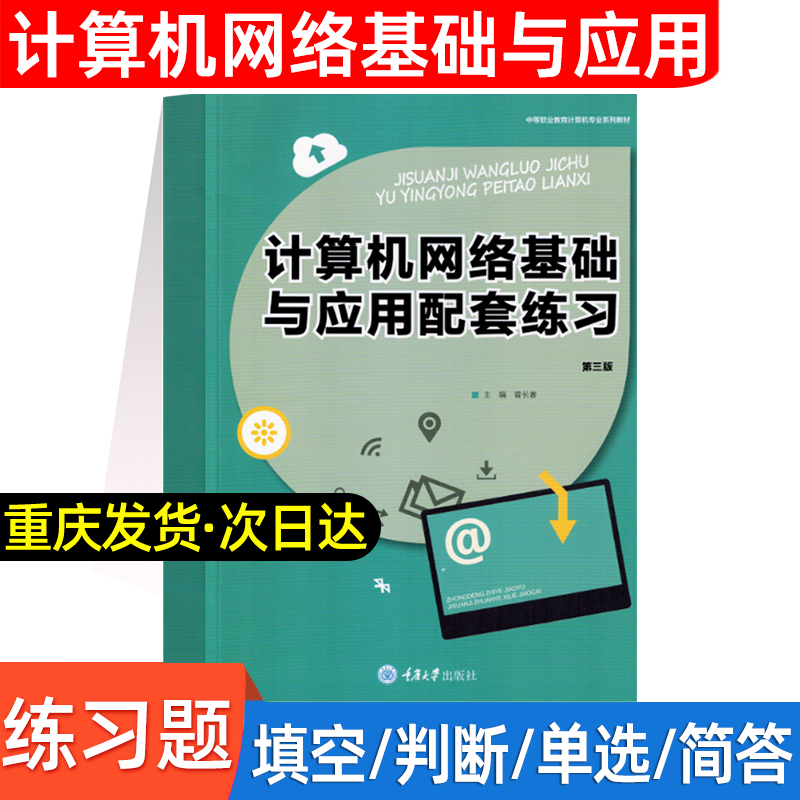 计算机网络基础与应用配套练习(第三版) 重庆大学出版社