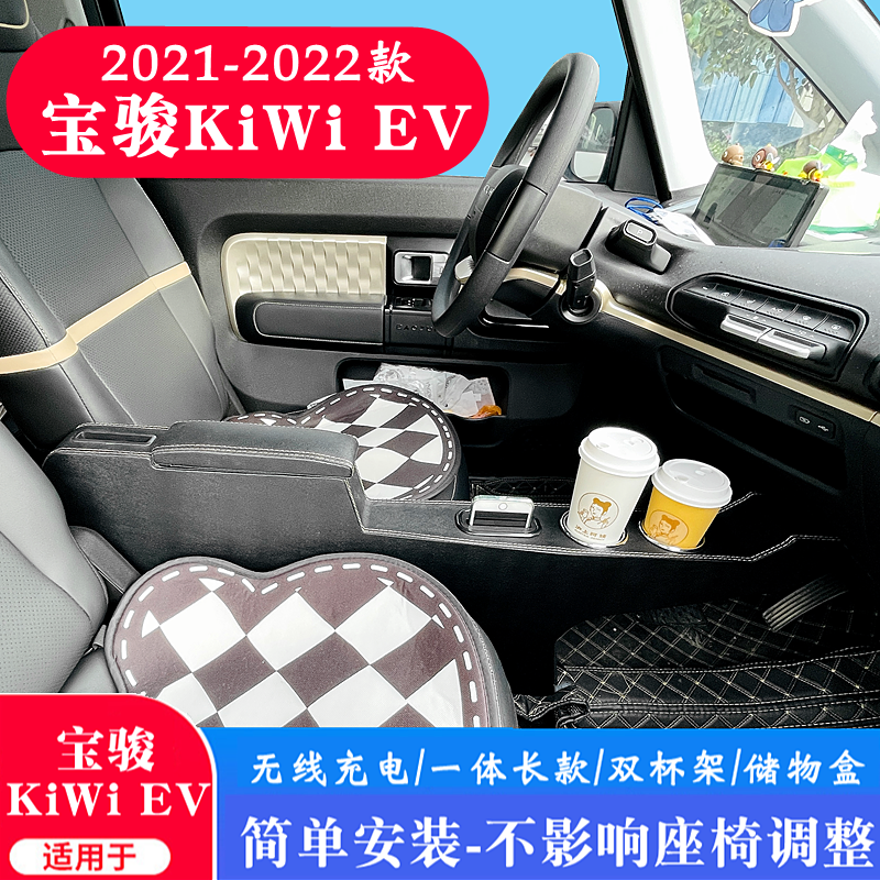 21-22款宝骏kiwiev专用扶手箱kiwi设计师艺术家E300加装储物配件