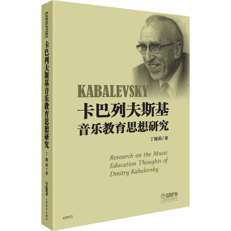 卡巴列夫斯基音乐教育思想研究丁嫚莉上海音乐出版社9787552310689
