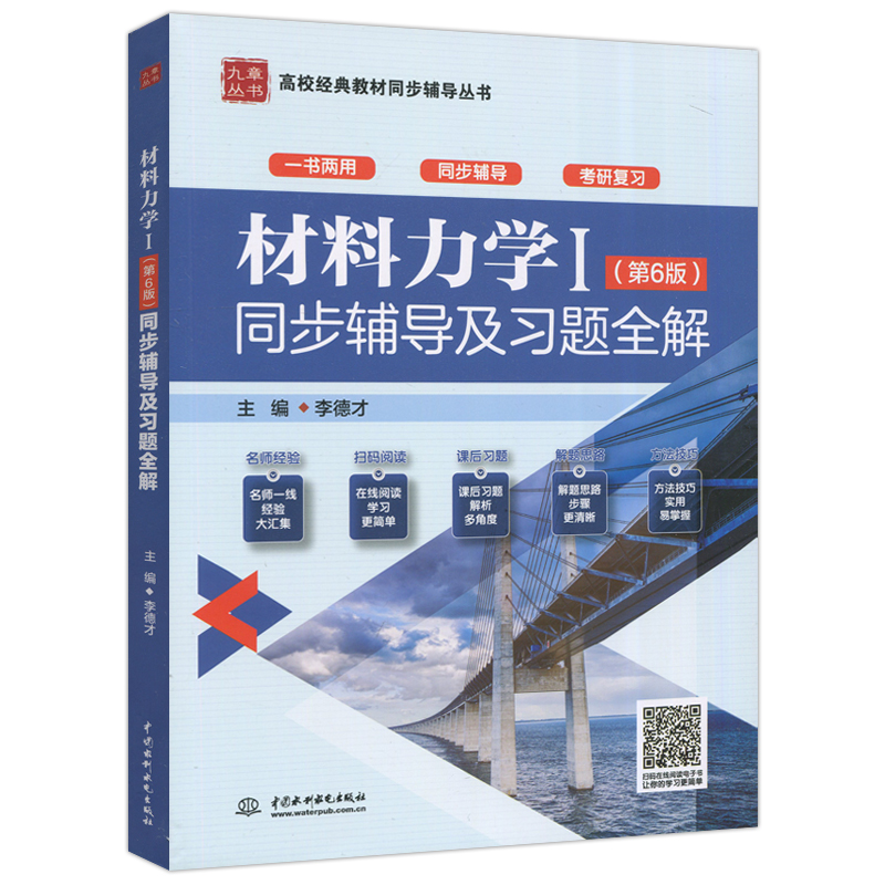 现货包邮 材料力学I 同步辅导及习题全解 第六版 第6版 李德才 中国水利水电出版社