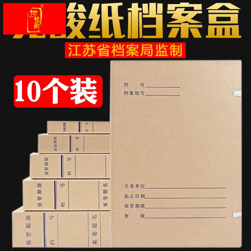 10个装江苏省档案局监制 加厚牛皮纸无酸纸档案盒科技文件资料盒