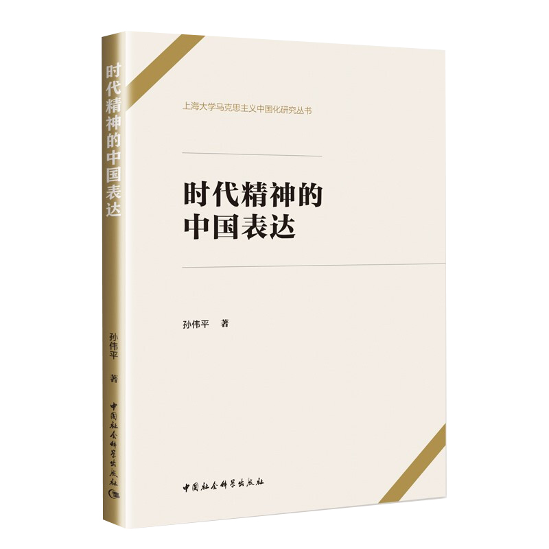 时代精神的中国表达 中国社会科学出版社 上海大学马克思主义中国化研究丛书