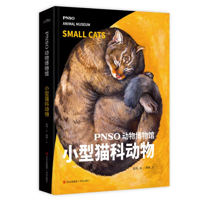正版图书PNSO动物博物馆：小型猫科动物杨杨青岛出版社9787573600325