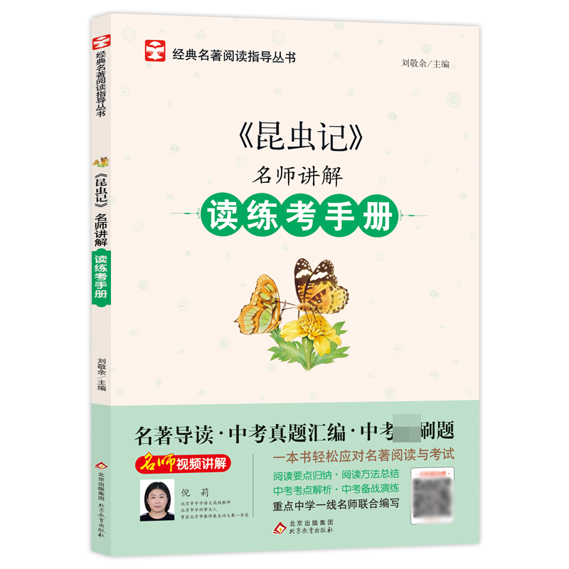 名师讲解读练考手册昆虫记 北京教育出版社