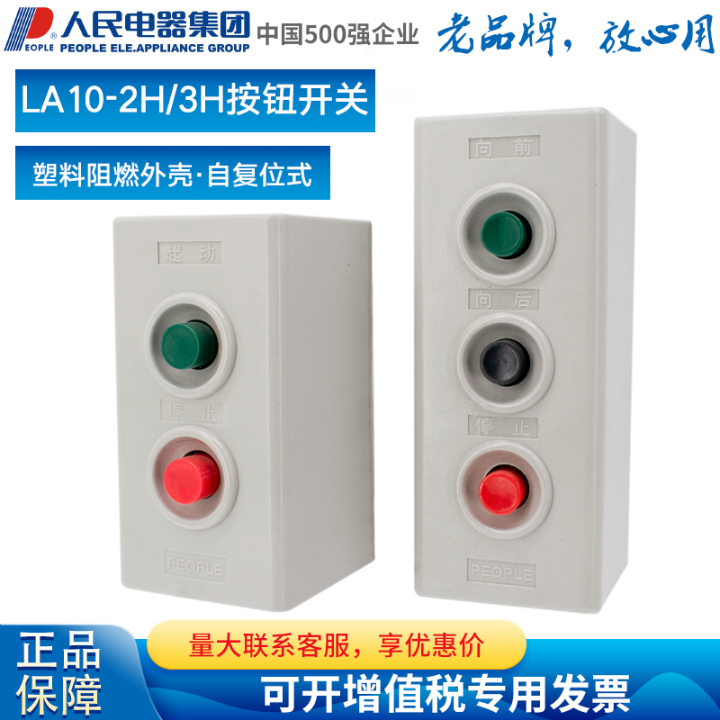 PEOPLE牌中国人民电器集团按钮LA10-1H 2H 3H按钮盒控制按钮开关