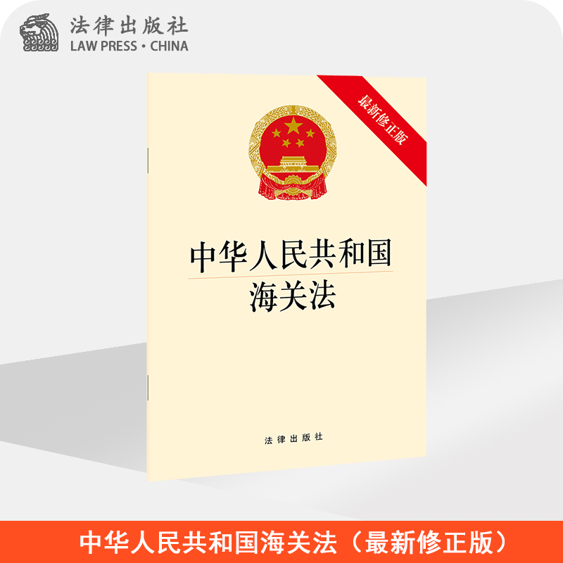 中华人民共和国海关法（最新修正版）  法律出版社  法律出版社