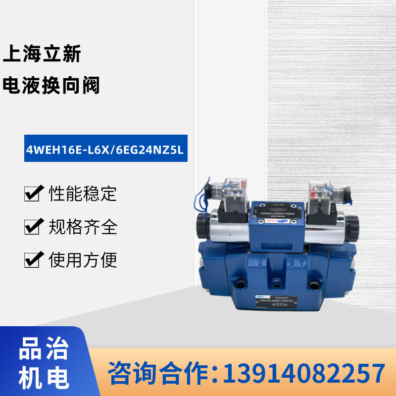 SHLIXIN上海立新电液换向阀 4WEH16E-L6X/6EG24NZ5L 立新电磁阀