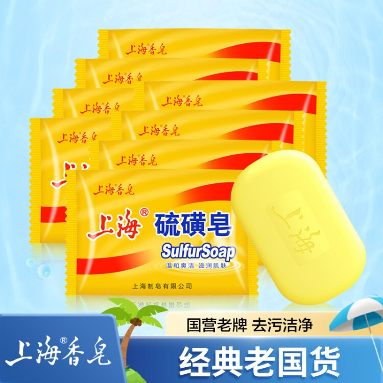 8块上海硫磺皂硫黄香皂洗手沐浴肥皂洗澡全身清洁面部女男洗脸