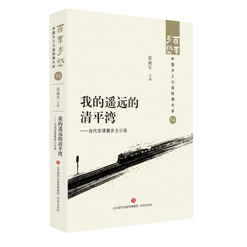 我的遥远的清平湾:当代京津冀乡土小说