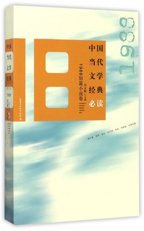 中国当代文学经典必读(1988短篇小说卷)