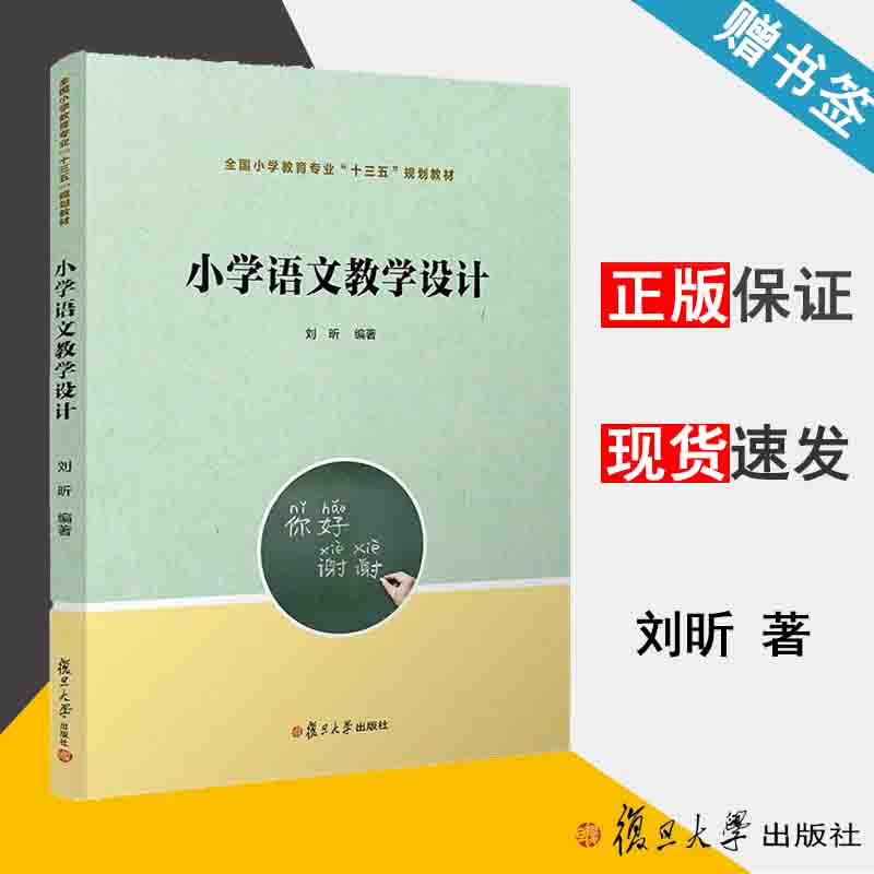 小学语文教学设计 刘昕 全国小学教育专业
