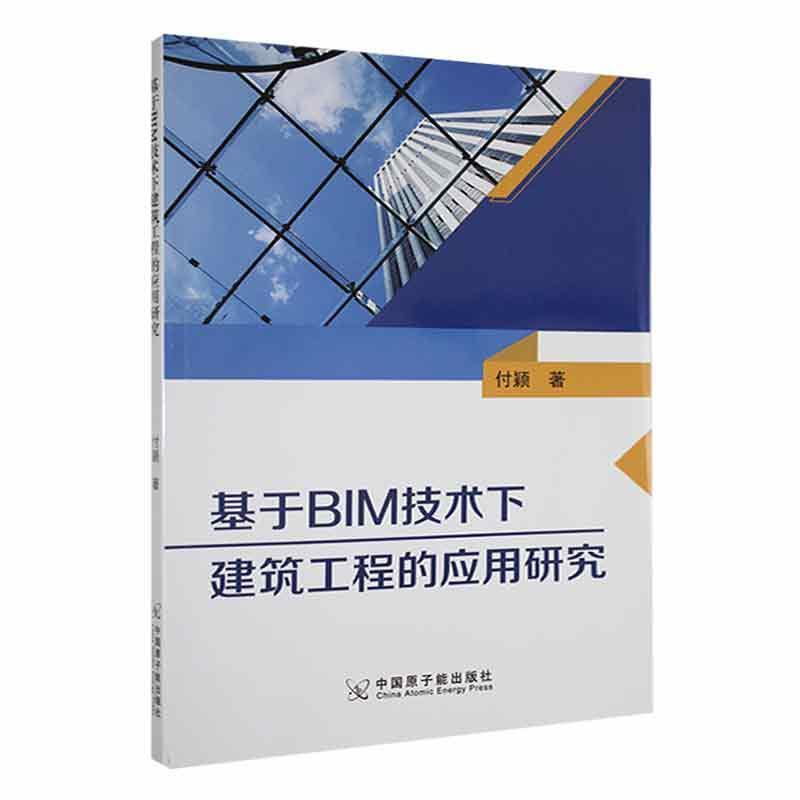 RT 正版 基于BIM技术下建筑工程的应用研究9787522124193 付颖中国原子能出版社
