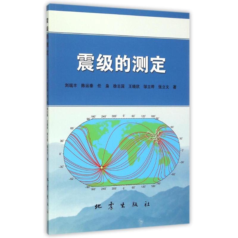 正版包邮 震级的测定 9787502844967 地震出版社 刘瑞丰