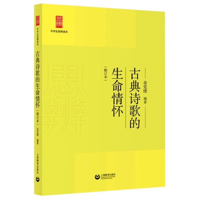 【文】 古典诗歌的生命情怀 9787544484114 上海教育出版社12