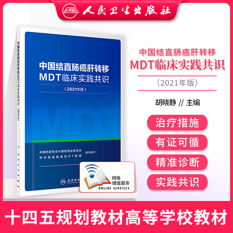 正版 中国结直肠癌肝转移MDT临床实践共识(2021年版) 人民卫生出版社 中国抗癌协会大肠癌专业委员会