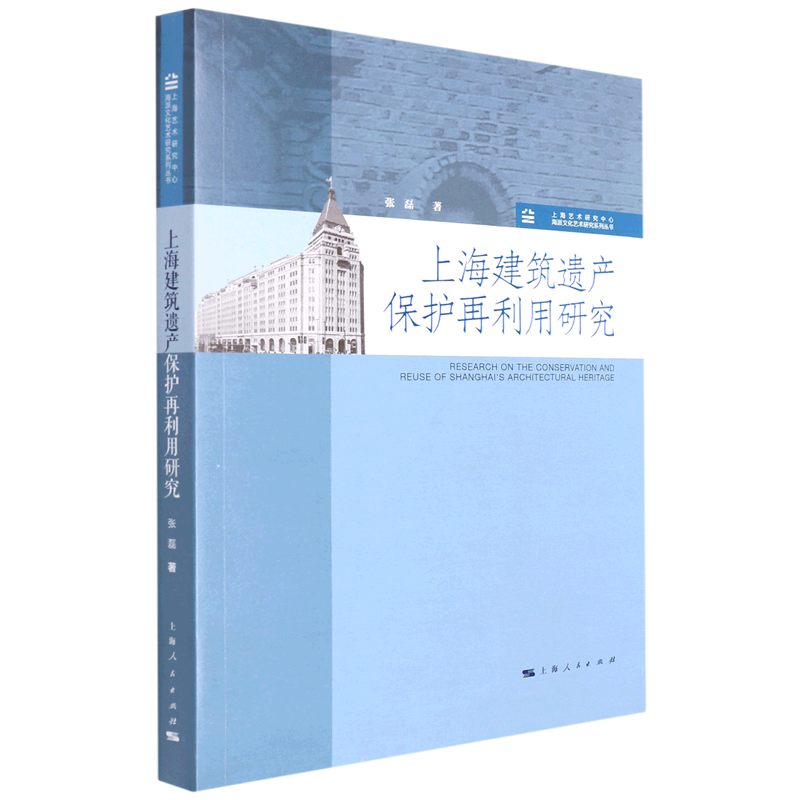 上海建筑遗产保护再利用研究/上海艺术研究中心海派文化艺术研究系列丛书