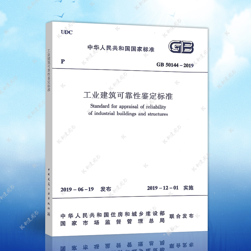 2019新版 GB 50144-2019工业建筑可靠性鉴定标准 代替 工业建筑可靠性鉴定标准 GB50144-2008 中国建筑工业出版社
