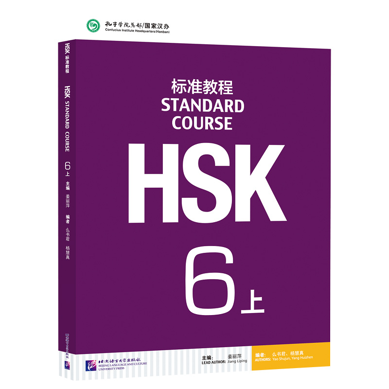 HSK标准教程6上 第六级上册 学生用书 汉语学习考试 孔子学院国家汉办汉考HSK6级教程 HSK真题对接HSK考试 北京语言大学出版社