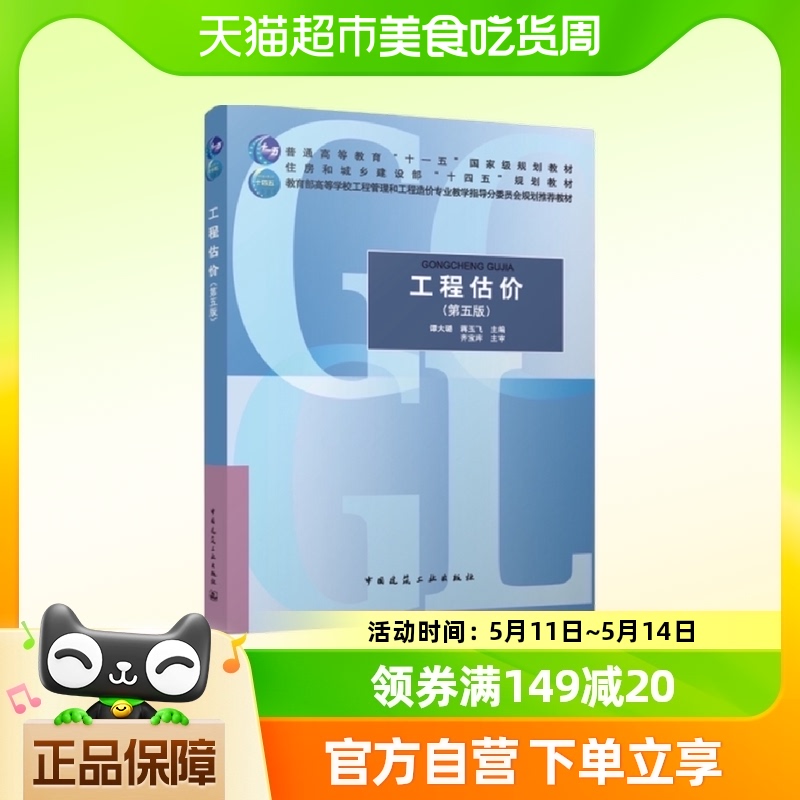 工程估价(第5版)  谭大璐 中国建筑工业出版社 新华正版书籍