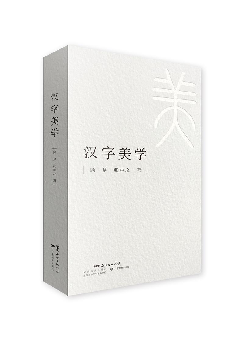 RT69包邮 汉字美学广东教育出版社社会科学图书书籍