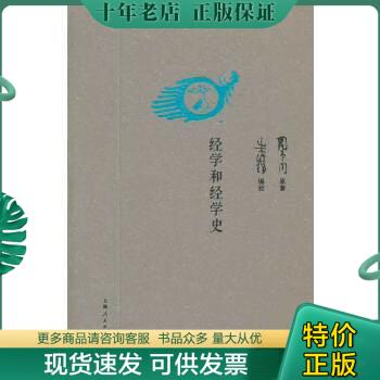 正版包邮经学和经学史 9787208107656 周予同 上海人民出版社