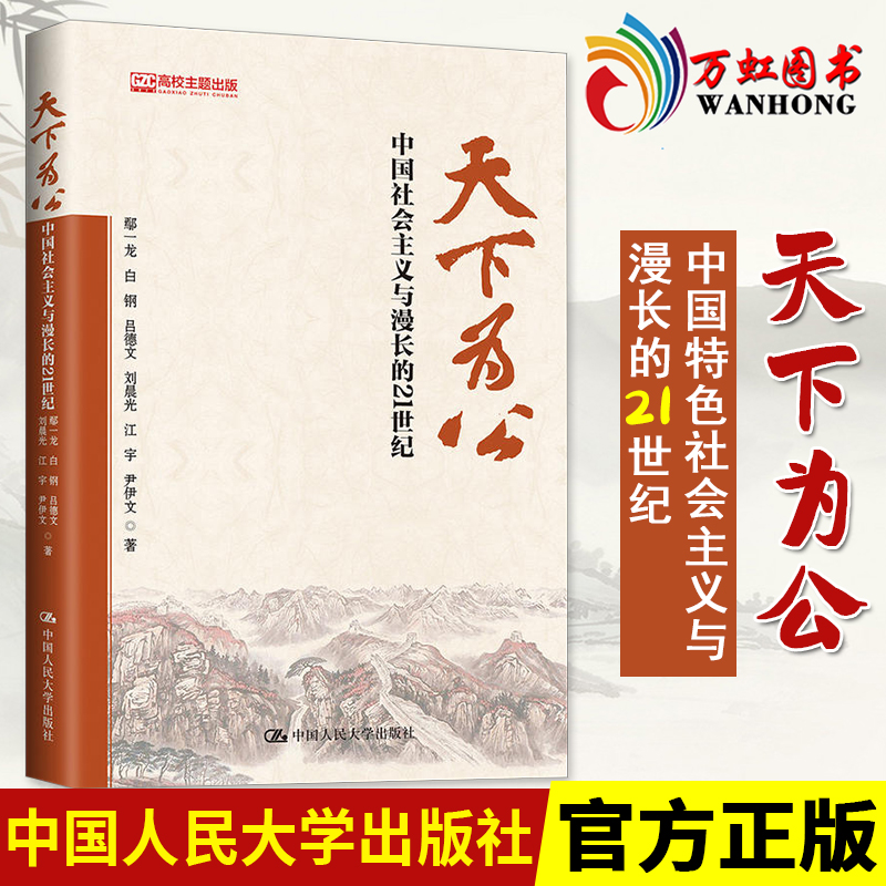 天下为公 中国社会主义与漫长的21世纪 中国人民大学出版社9787300254876