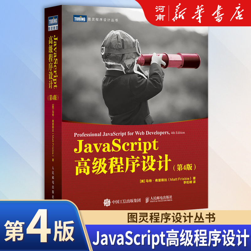 JavaScript高级程序设计 第4版 JavaScript·前端设计红宝书 web前端开发教程