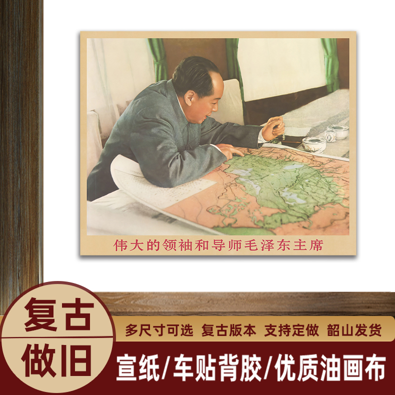 毛主席画像主席查看地图复古宣传画伟人客厅墙画书房装饰画海报画