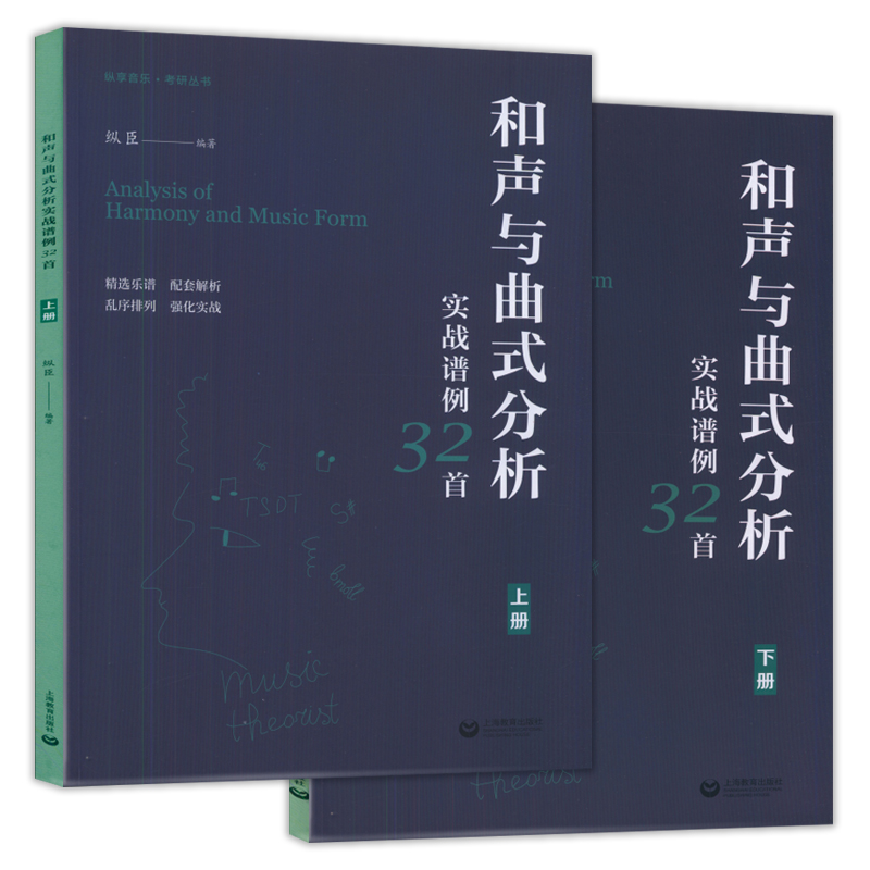 正版 和声与曲式分析实战谱例32首(上下2册)纵臣编上海教育出版社