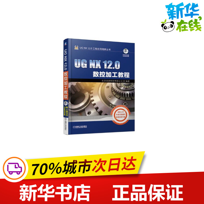 UG NX 12.0数控加工教程 北京兆迪科技有限公司 著 计算机辅助设计和工程（新）专业科技 新华书店正版图书籍 机械工业出版社
