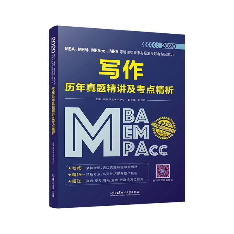 全新正版 MBA、MEM、MPAcc、MPA等管理类联考与经济类联考综合能力写作历年真题精 北京理工大学出版社有限责任公司 9787568283793