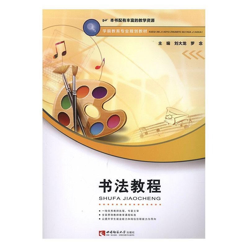 RT 正版 书法教程9787562198659 刘大龙西南师范大学出版社