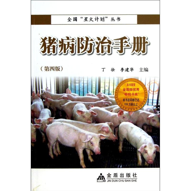 猪病防治手册 第4版 丁壮 等编 兽医 专业科技 金盾出版社9787508280738