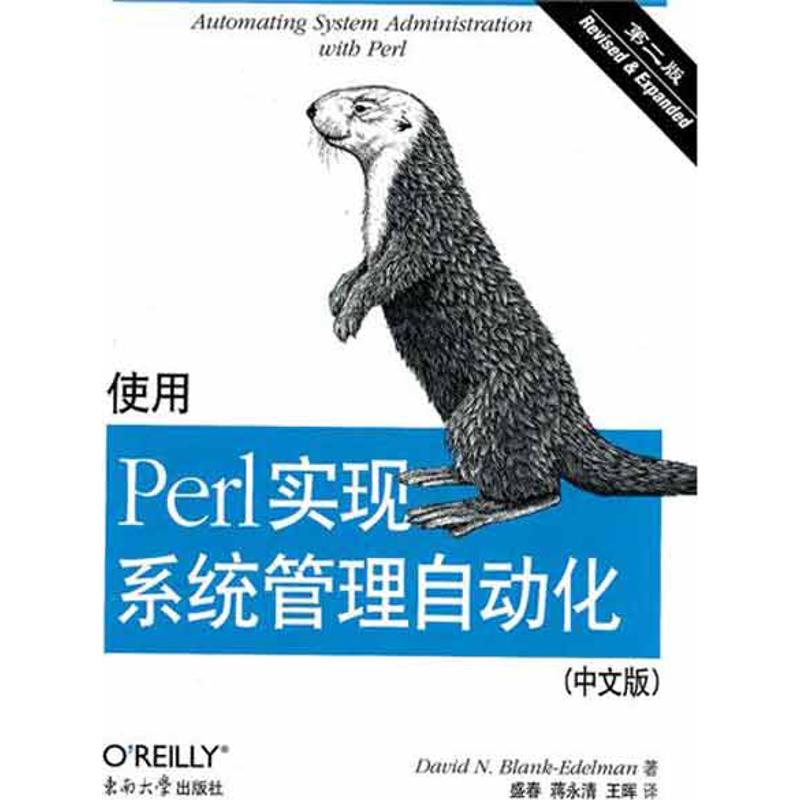 使用Perl实现系统管理自动化 第二版(中文版) David N. Blank-Edelman,布兰克-艾德尔曼 盛春,等 计算机编程语言代码程序设计书籍