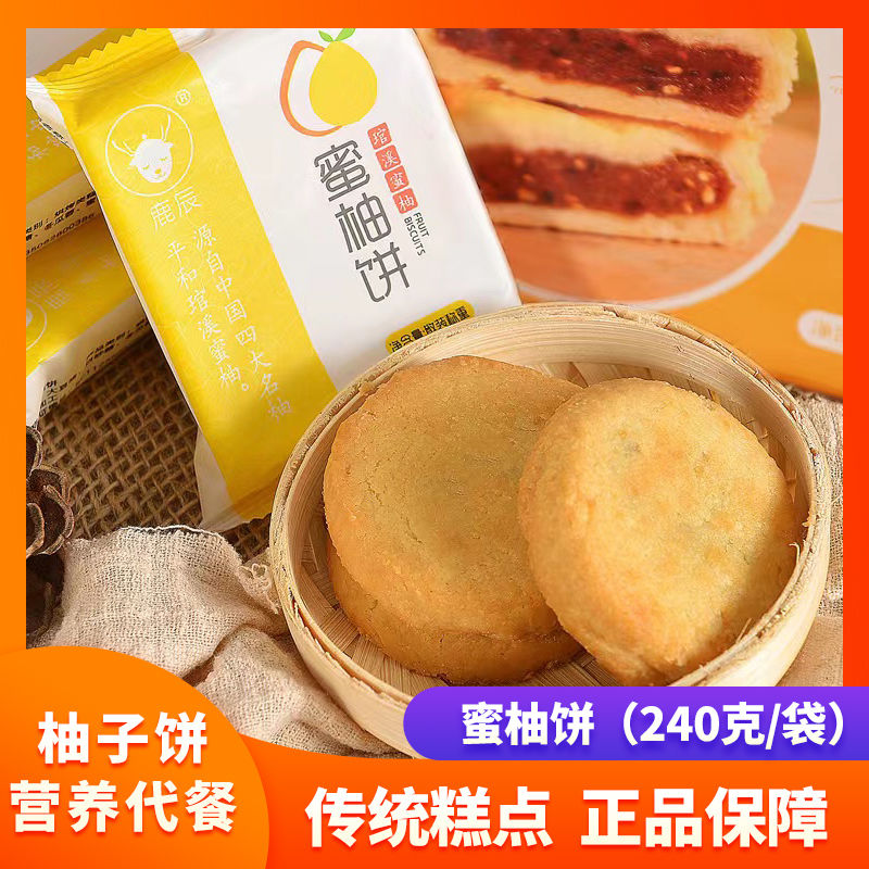 鹿辰蜜柚饼袋装240g福建特产柚子饼传统中式酥饼糕点馅饼代餐零食