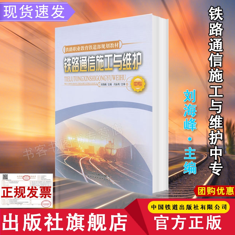 官方自营现货 铁路通信施工与维护(刘海峰;9787113132705;中国铁道出版社