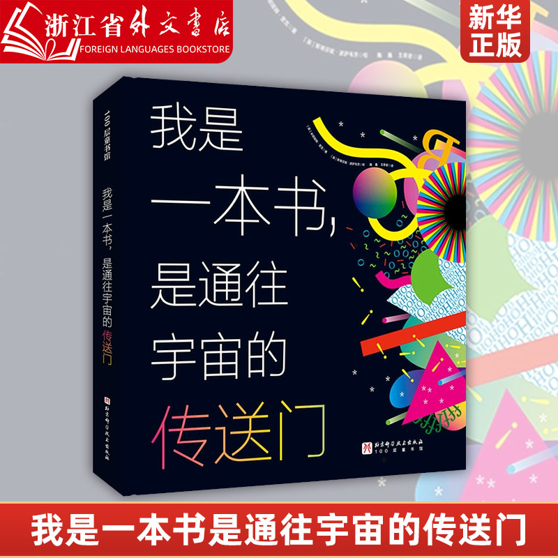 我是一本书是通往宇宙的传送门儿童科普测量宇宙生物天文地理物理人文量子数据可视化北京科学技术出版社抽象概念具象化正版图书