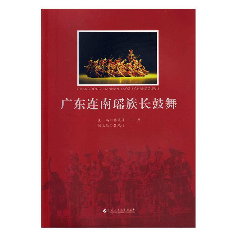 RT69包邮 广东连南瑶族长鼓舞广东高等教育出版社艺术图书书籍