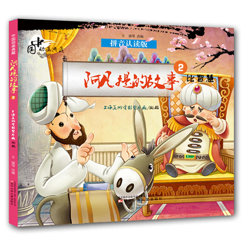 中国动画典藏——阿凡提的故事2 比智慧 中国动画典藏 辽宁少年儿童出版社